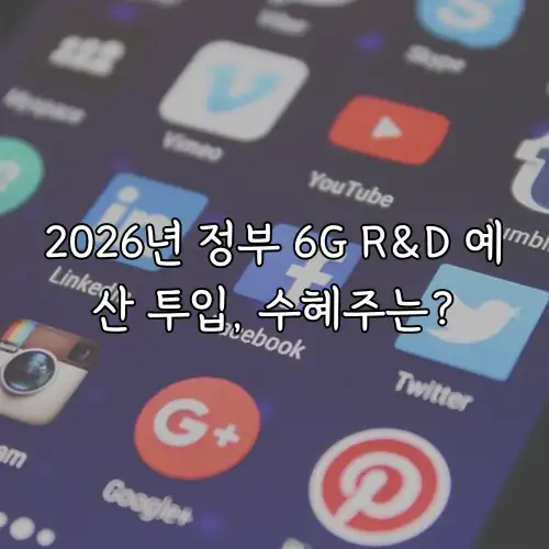 2026년 정부 6G R&D 예산 투입, 수혜주는?