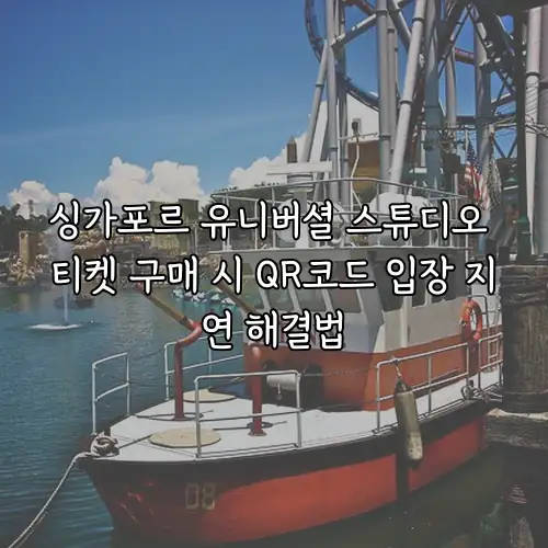 싱가포르 유니버셜 스튜디오 티켓 구매 시 QR코드 입장 지연 해결법