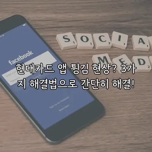 현대카드 앱 튕김 현상? 3가지 해결법으로 간단히 해결!