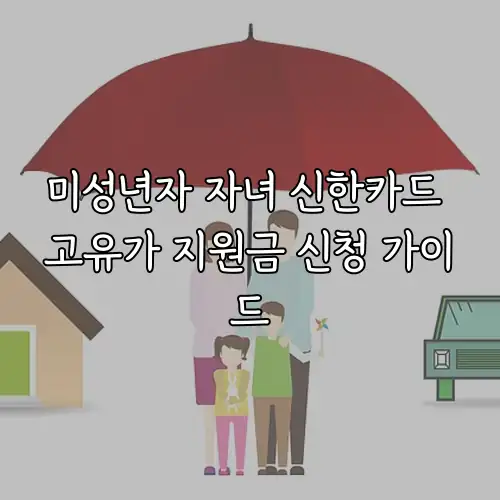 미성년자 자녀 신한카드 고유가 지원금 신청 가이드