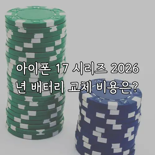 아이폰 17 시리즈 2026년 배터리 교체 비용은?