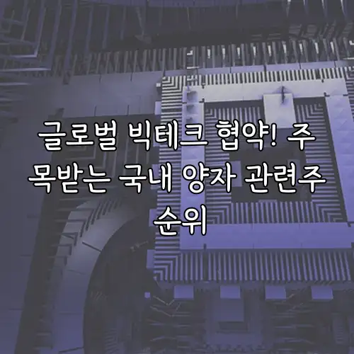 글로벌 빅테크 협약! 주목받는 국내 양자 관련주 순위