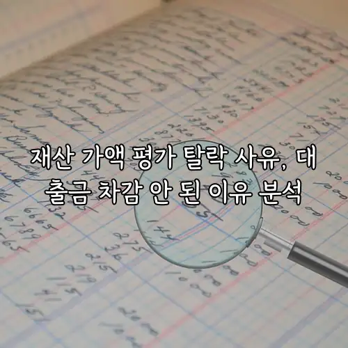 재산 가액 평가 탈락 사유, 대출금 차감 안 된 이유 분석