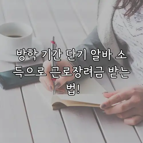 방학 기간 단기 알바 소득으로 근로장려금 받는 법!