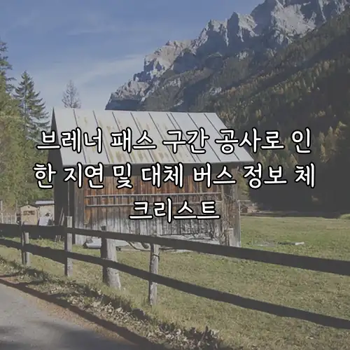 브레너 패스 구간 공사로 인한 지연 및 대체 버스 정보 체크리스트