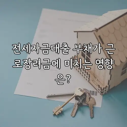 전세자금대출 부채가 근로장려금에 미치는 영향은?