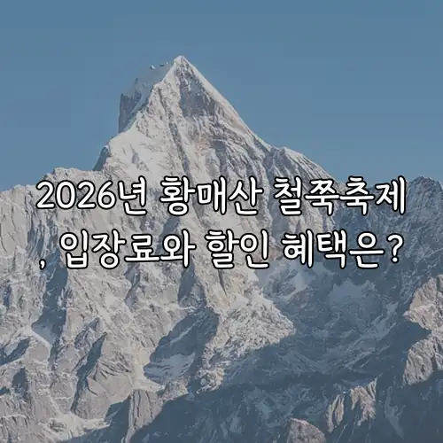 2026년 황매산 철쭉축제, 입장료와 할인 혜택은?