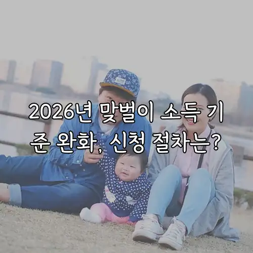 2026년 맞벌이 소득 기준 완화, 신청 절차는?