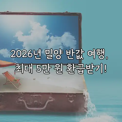 2026년 밀양 반값 여행, 최대 5만 원 환급받기!