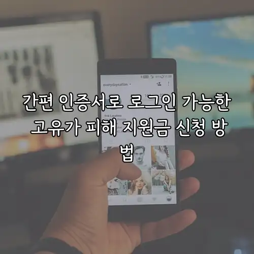 간편 인증서로 로그인 가능한 고유가 피해 지원금 신청 방법