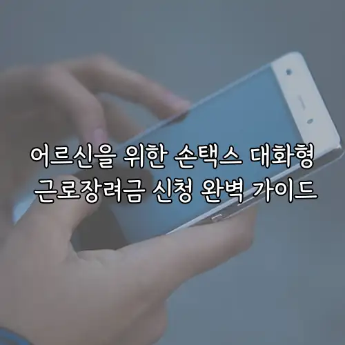 어르신을 위한 손택스 대화형 근로장려금 신청 완벽 가이드
