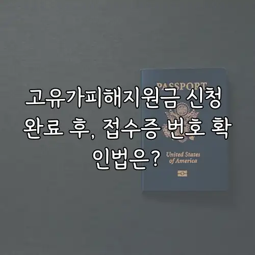 고유가피해지원금 신청 완료 후, 접수증 번호 확인법은?