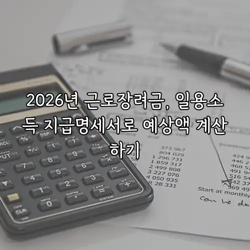 2026년 근로장려금, 일용소득 지급명세서로 예상액 계산하기