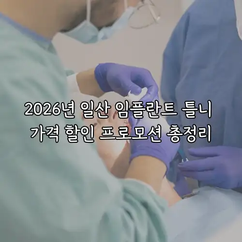 2026년 일산 임플란트 틀니 가격 할인 프로모션 총정리
