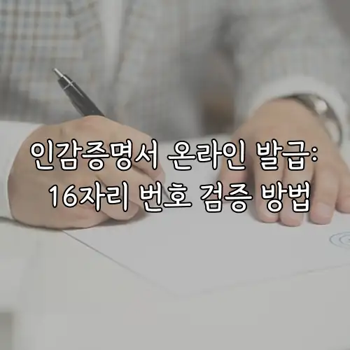 인감증명서 온라인 발급: 16자리 번호 검증 방법