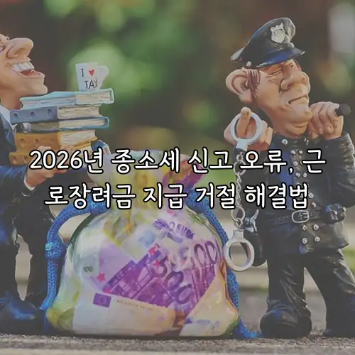 2026년 종소세 신고 오류, 근로장려금 지급 거절 해결법