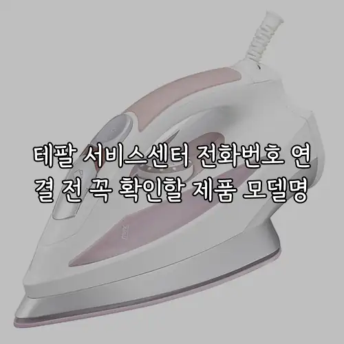테팔 서비스센터 전화번호 연결 전 꼭 확인할 제품 모델명
