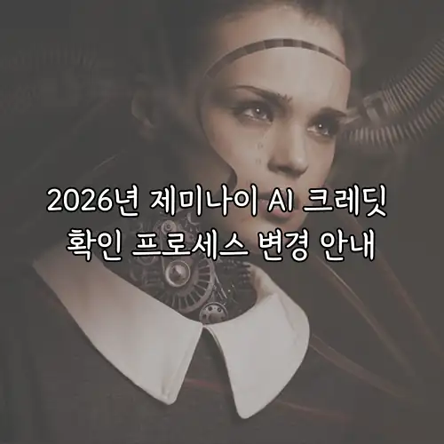2026년 제미나이 AI 크레딧 확인 프로세스 변경 안내