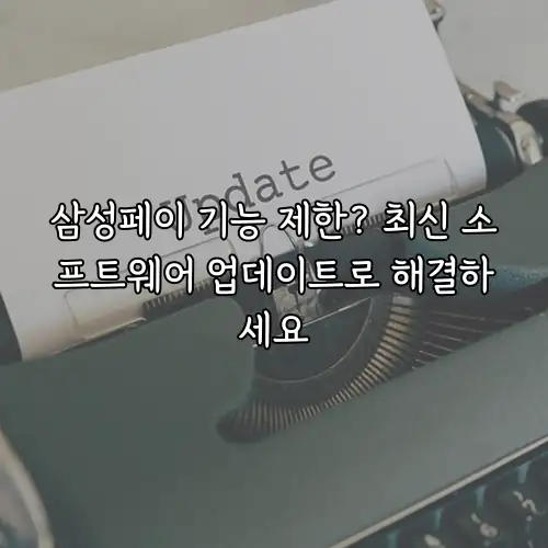 삼성페이 기능 제한? 최신 소프트웨어 업데이트로 해결하세요