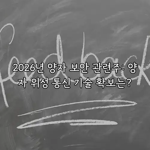 2026년 양자 보안 관련주: 양자 위성 통신 기술 확보는?