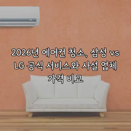 2026년 에어컨 청소, 삼성 vs LG 공식 서비스와 사설 업체 가격 비교