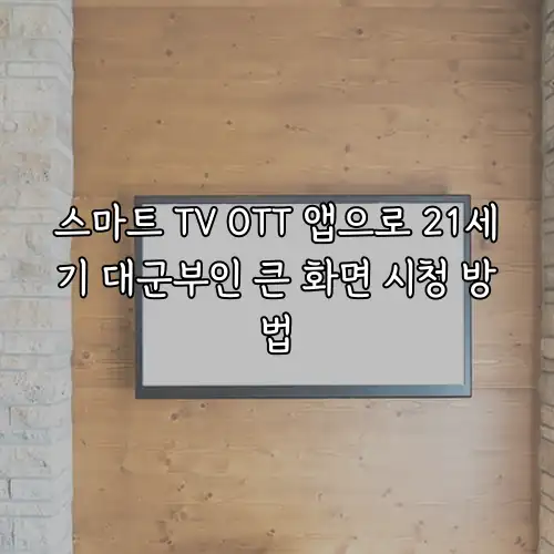 스마트 TV OTT 앱으로 21세기 대군부인 큰 화면 시청 방법