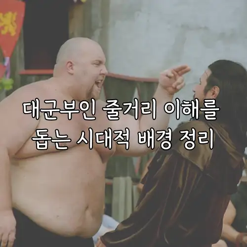 대군부인 줄거리 이해를 돕는 시대적 배경 정리