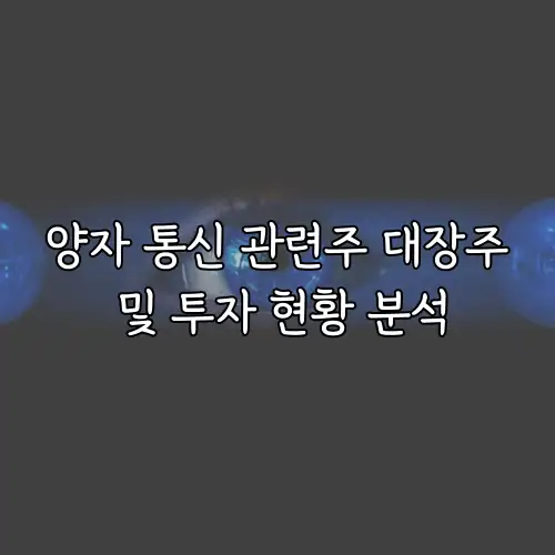 양자 통신 관련주 대장주 및 투자 현황 분석