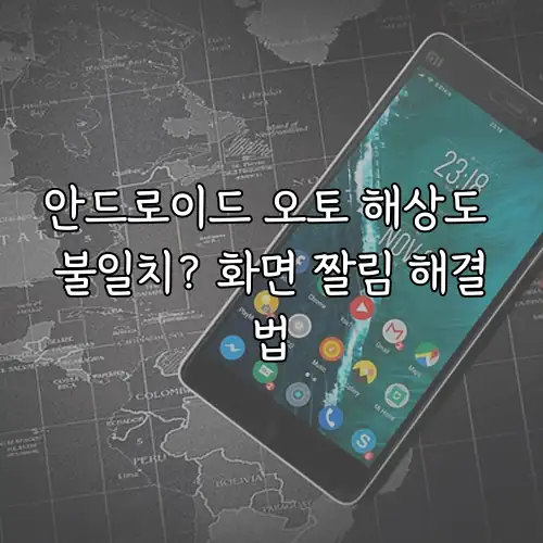 안드로이드 오토 해상도 불일치? 화면 짤림 해결법