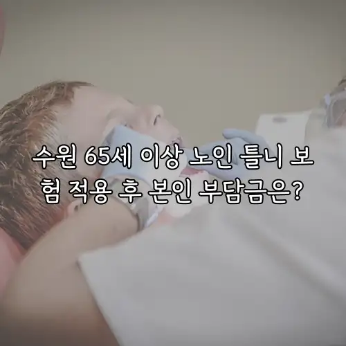 수원 65세 이상 노인 틀니 보험 적용 후 본인 부담금은?