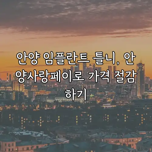 안양 임플란트 틀니, 안양사랑페이로 가격 절감하기