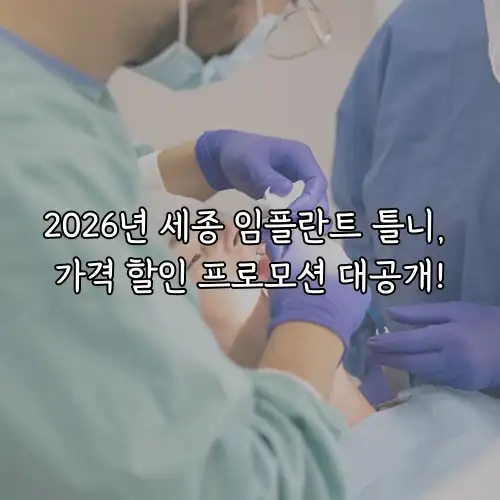 2026년 세종 임플란트 틀니, 가격 할인 프로모션 대공개!