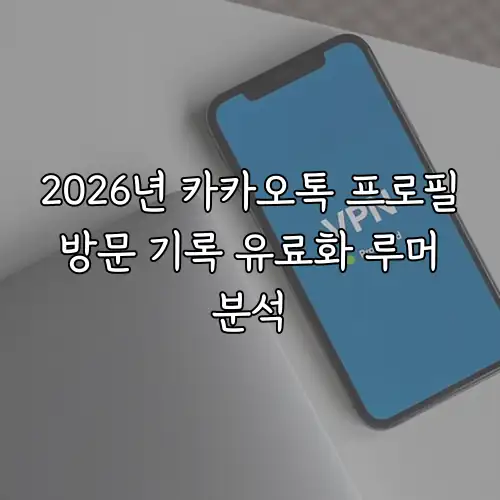 2026년 카카오톡 프로필 방문 기록 유료화 루머 분석