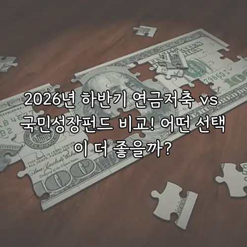 2026년 하반기 연금저축 vs 국민성장펀드 비교! 어떤 선택이 더 좋을까?