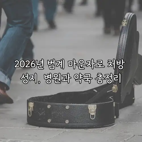 2026년 범계 마운자로 처방 성지, 병원과 약국 총정리
