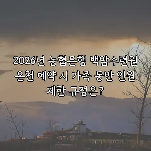2026년 농협은행 백암수련원 온천 예약 시 가족 동반 인원 제한 규정은?