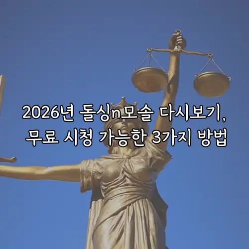 2026년 돌싱n모솔 다시보기, 무료 시청 가능한 3가지 방법