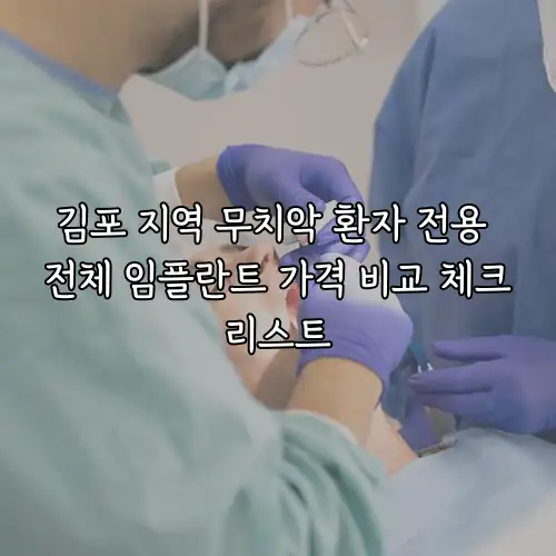 김포 지역 무치악 환자 전용 전체 임플란트 가격 비교 체크리스트