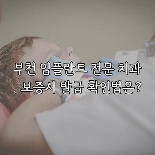 부천 임플란트 전문 치과, 보증서 발급 확인법은?