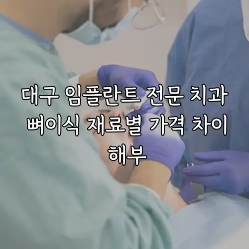 대구 임플란트 전문 치과 뼈이식 재료별 가격 차이 해부