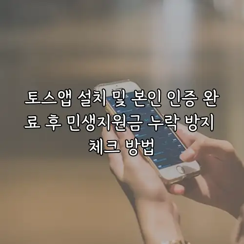 토스앱 설치 및 본인 인증 완료 후 민생지원금 누락 방지 체크 방법