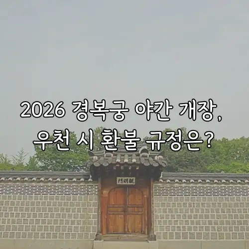 2026 경복궁 야간 개장, 우천 시 환불 규정은?