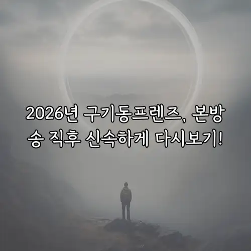 2026년 구기동프렌즈, 본방송 직후 신속하게 다시보기!