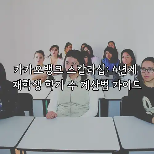 카카오뱅크 스칼라십: 4년제 재학생 학기 수 계산법 가이드