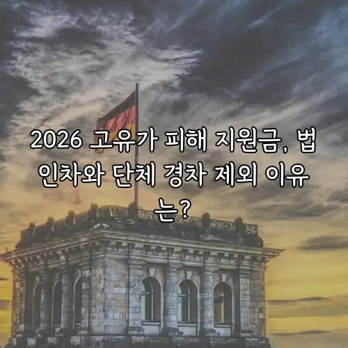 2026 고유가 피해 지원금, 법인차와 단체 경차 제외 이유는?