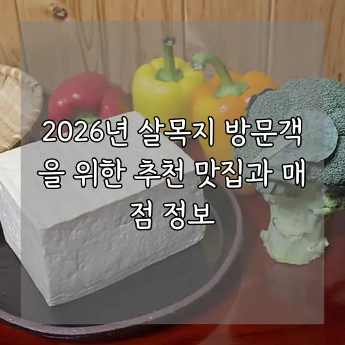 2026년 살목지 방문객을 위한 추천 맛집과 매점 정보