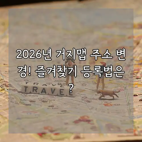 2026년 거지맵 주소 변경! 즐겨찾기 등록법은?