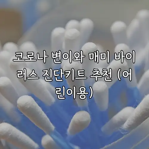 코로나 변이와 매미 바이러스 진단키트 추천 (어린이용)
