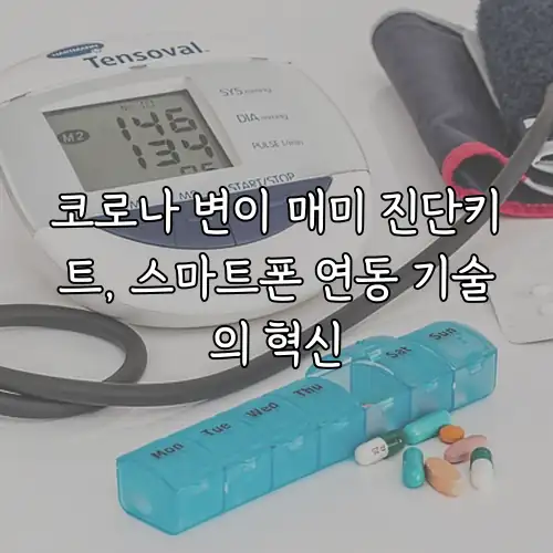 코로나 변이 매미 진단키트, 스마트폰 연동 기술의 혁신