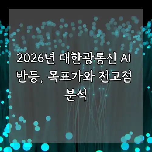 2026년 대한광통신 AI 반등, 목표가와 전고점 분석